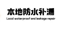 双阳本地防水补漏
